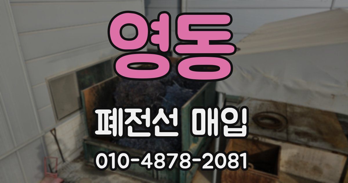 영동 폐전선 매입