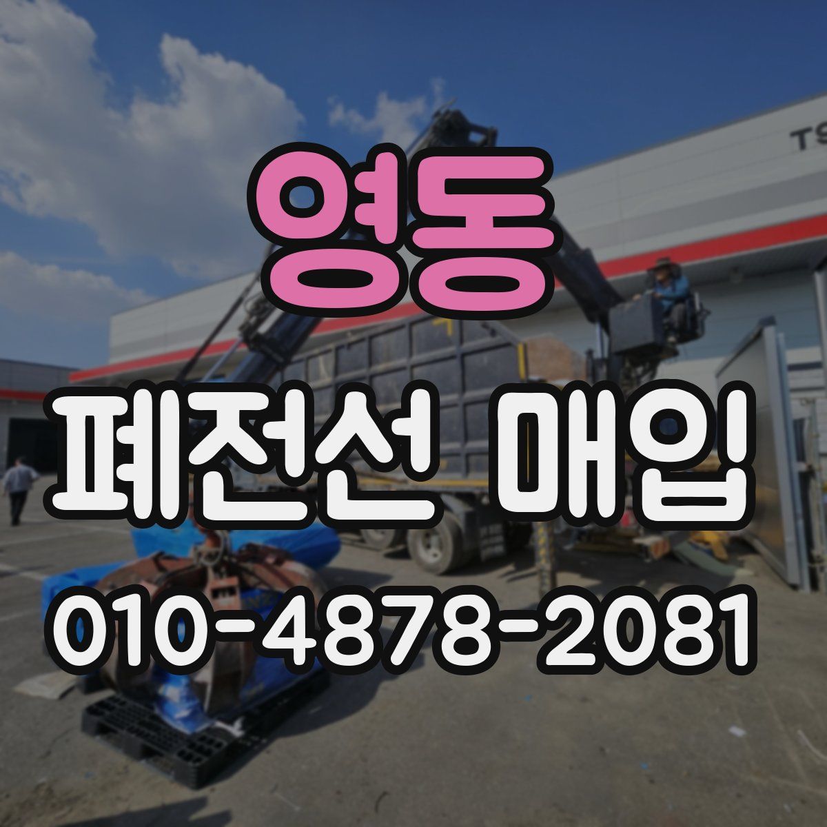 영동 폐전선 매입