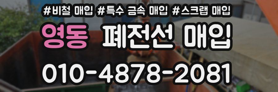 영동 폐전선 매입