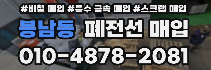 봉남동 폐전선 매입
