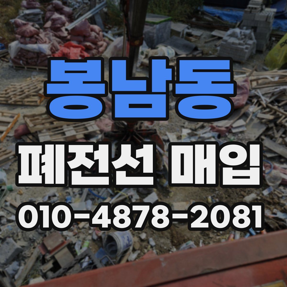 봉남동 폐전선 매입