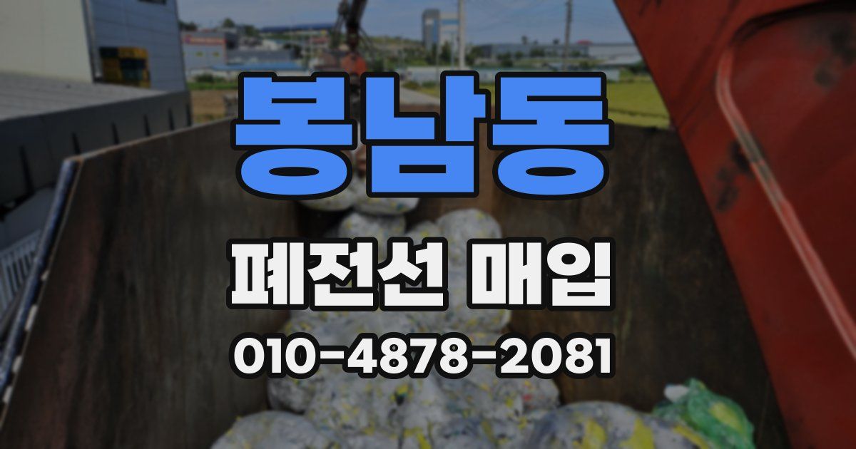 봉남동 폐전선 매입