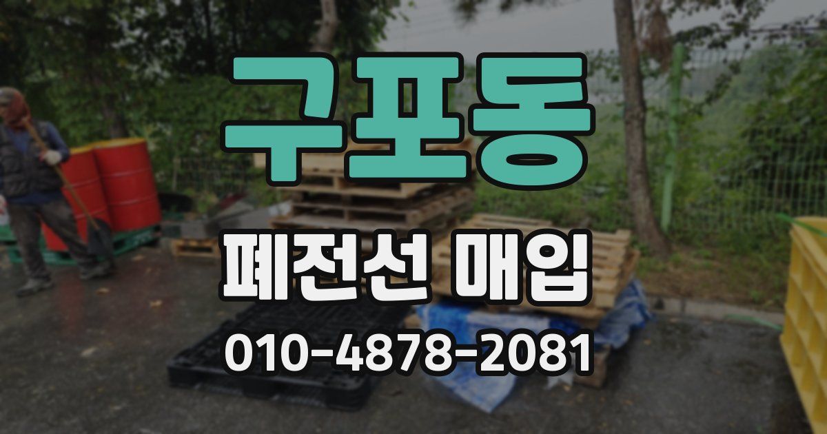 구포동 폐전선 매입