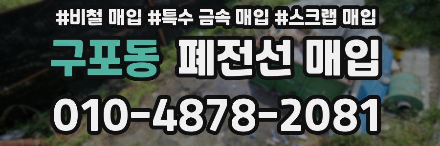 구포동 폐전선 매입