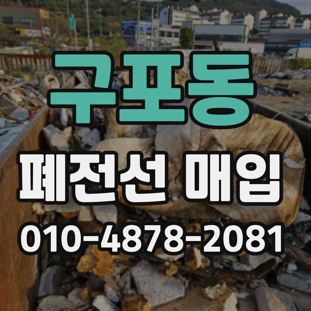 구포동 폐전선 매입