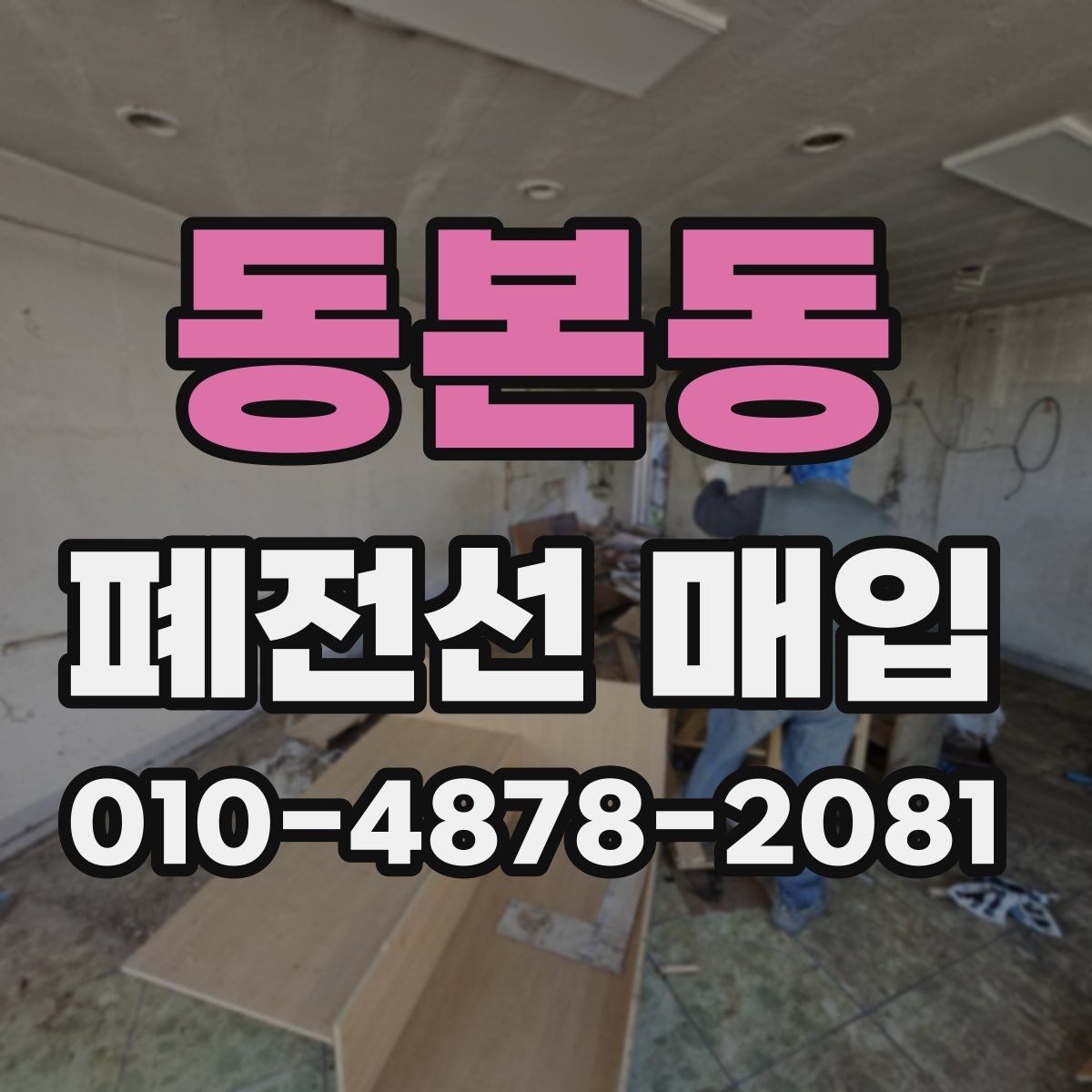 동본동 폐전선 매입 현장에서 필요한 기본 확인 사항