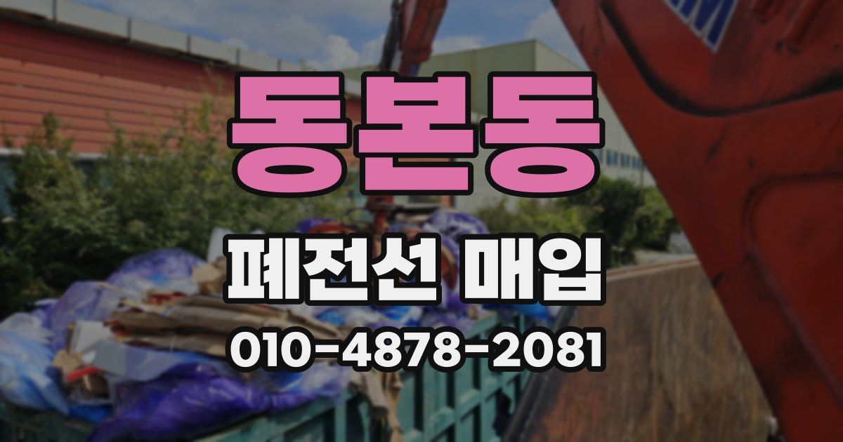 동본동 폐전선 매입