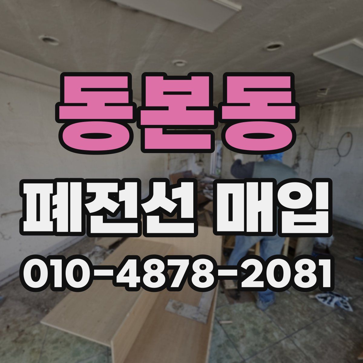 동본동 폐전선 매입