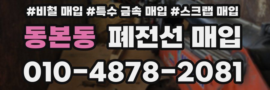 동본동 폐전선 매입