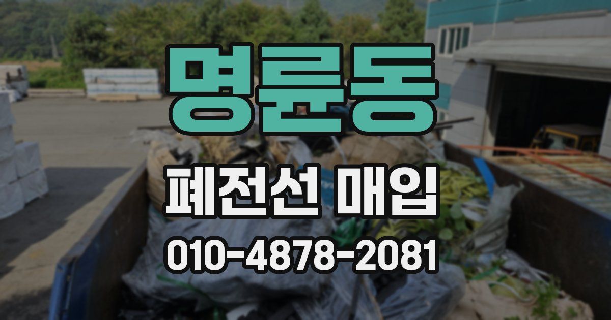 명륜동 폐전선 매입