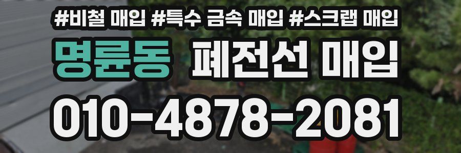 명륜동 폐전선 매입
