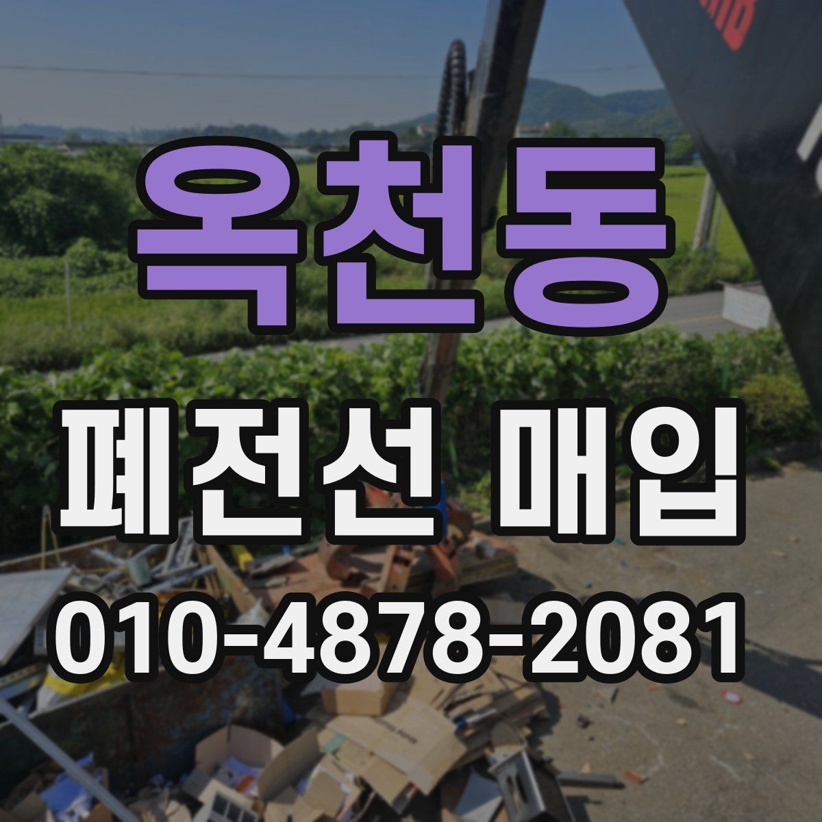 옥천동 폐전선 매입 준비 단계에서 체크할 실무 포인트