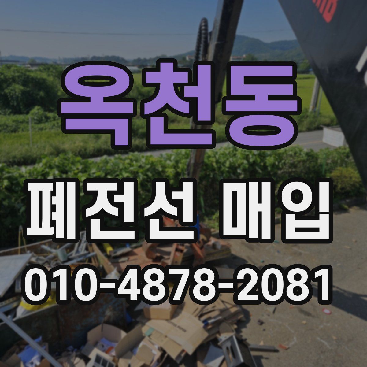옥천동 폐전선 매입
