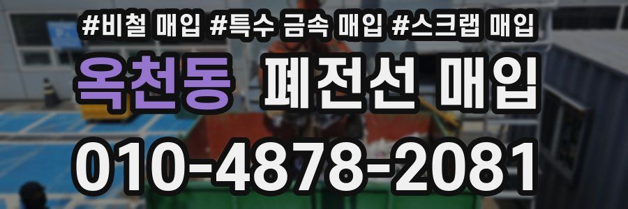 옥천동 폐전선 매입