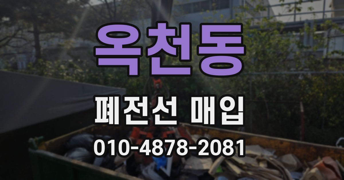 옥천동 폐전선 매입