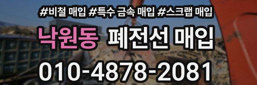 낙원동 폐전선 매입