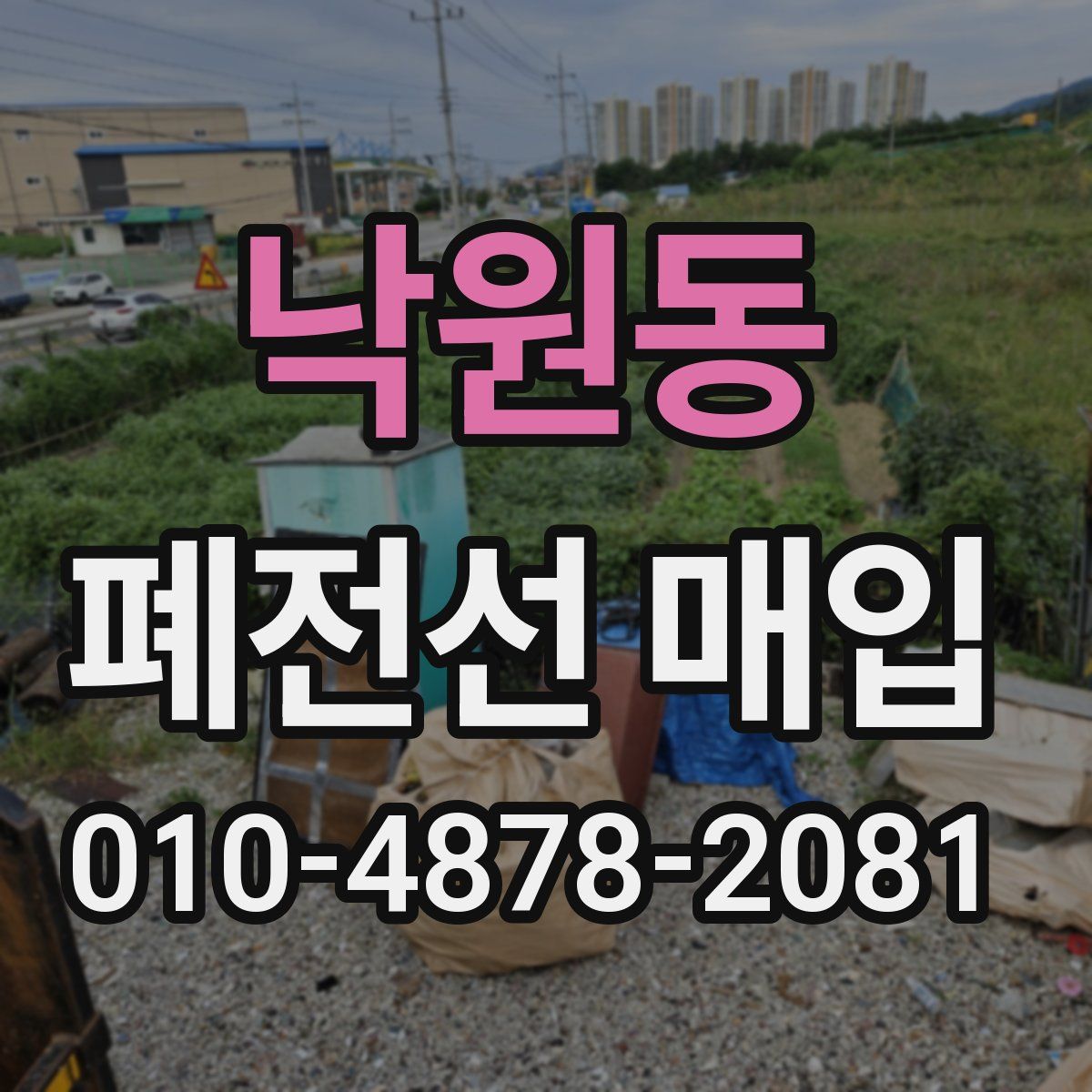 낙원동 폐전선 매입
