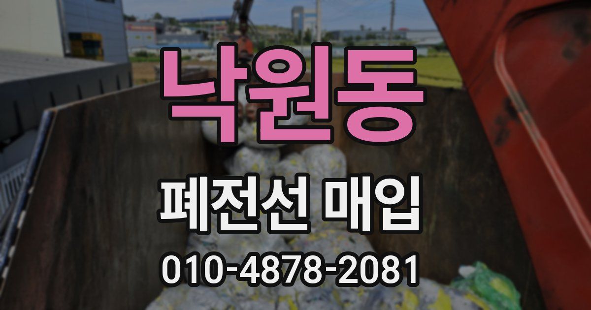 낙원동 폐전선 매입
