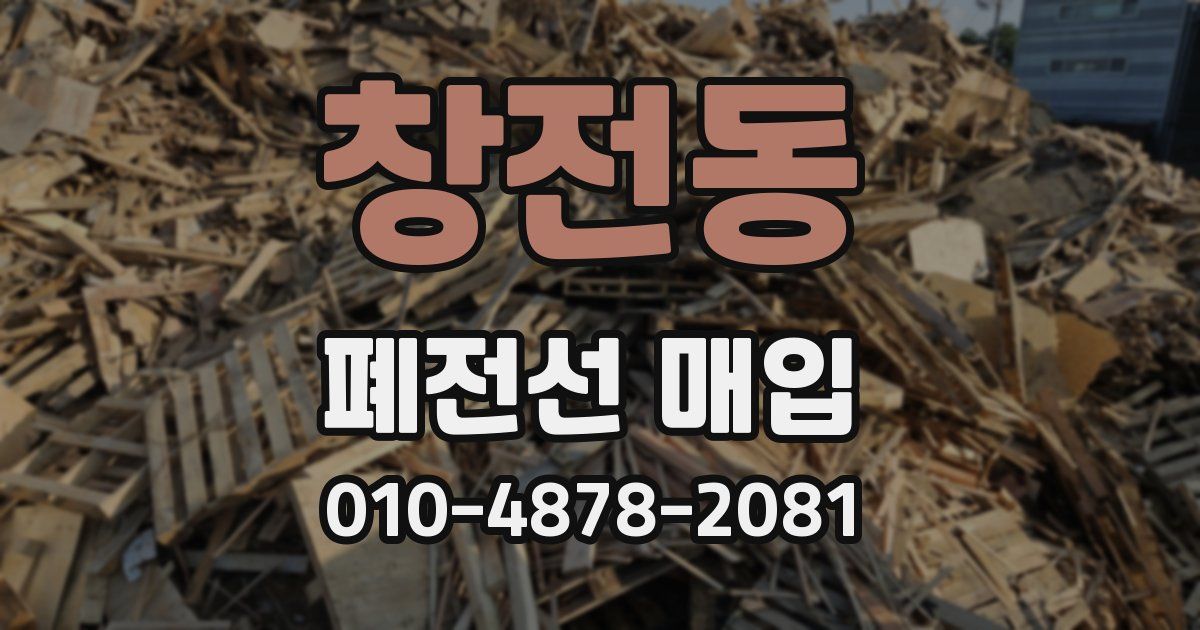창전동 폐전선 매입