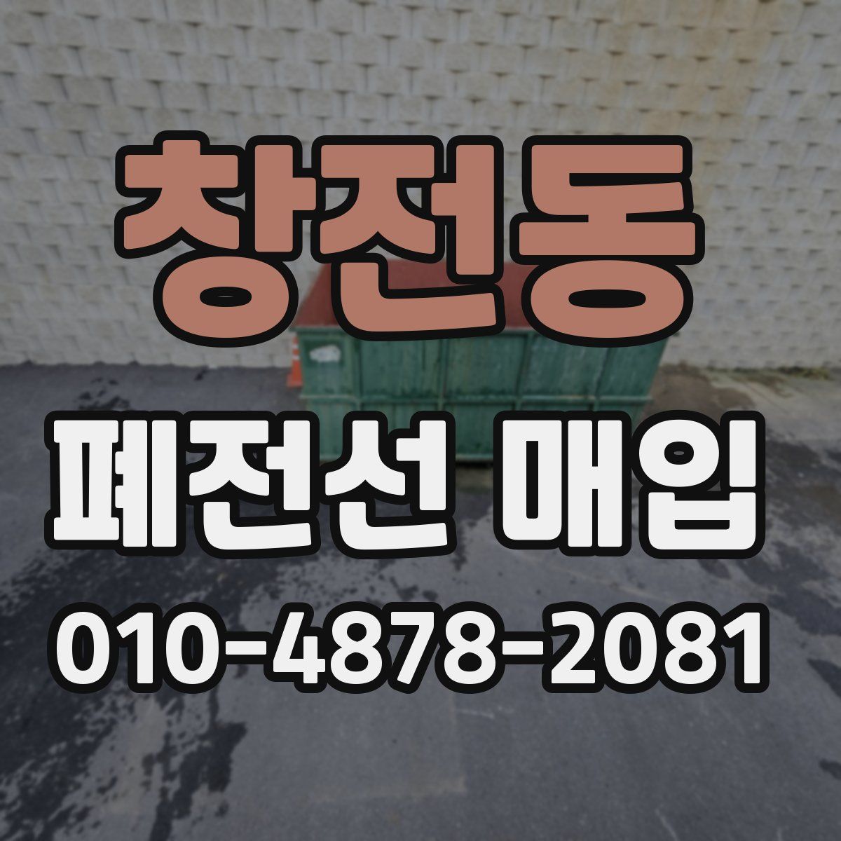 창전동 폐전선 매입