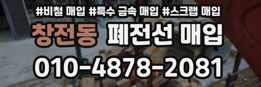 창전동 폐전선 매입