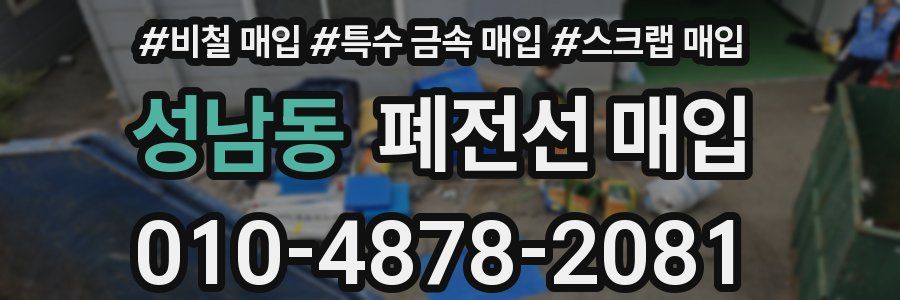 성남동 폐전선 매입
