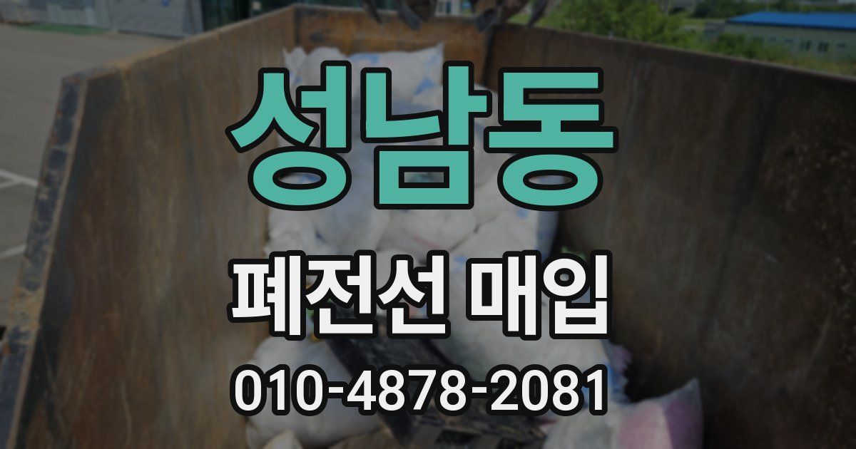 성남동 폐전선 매입