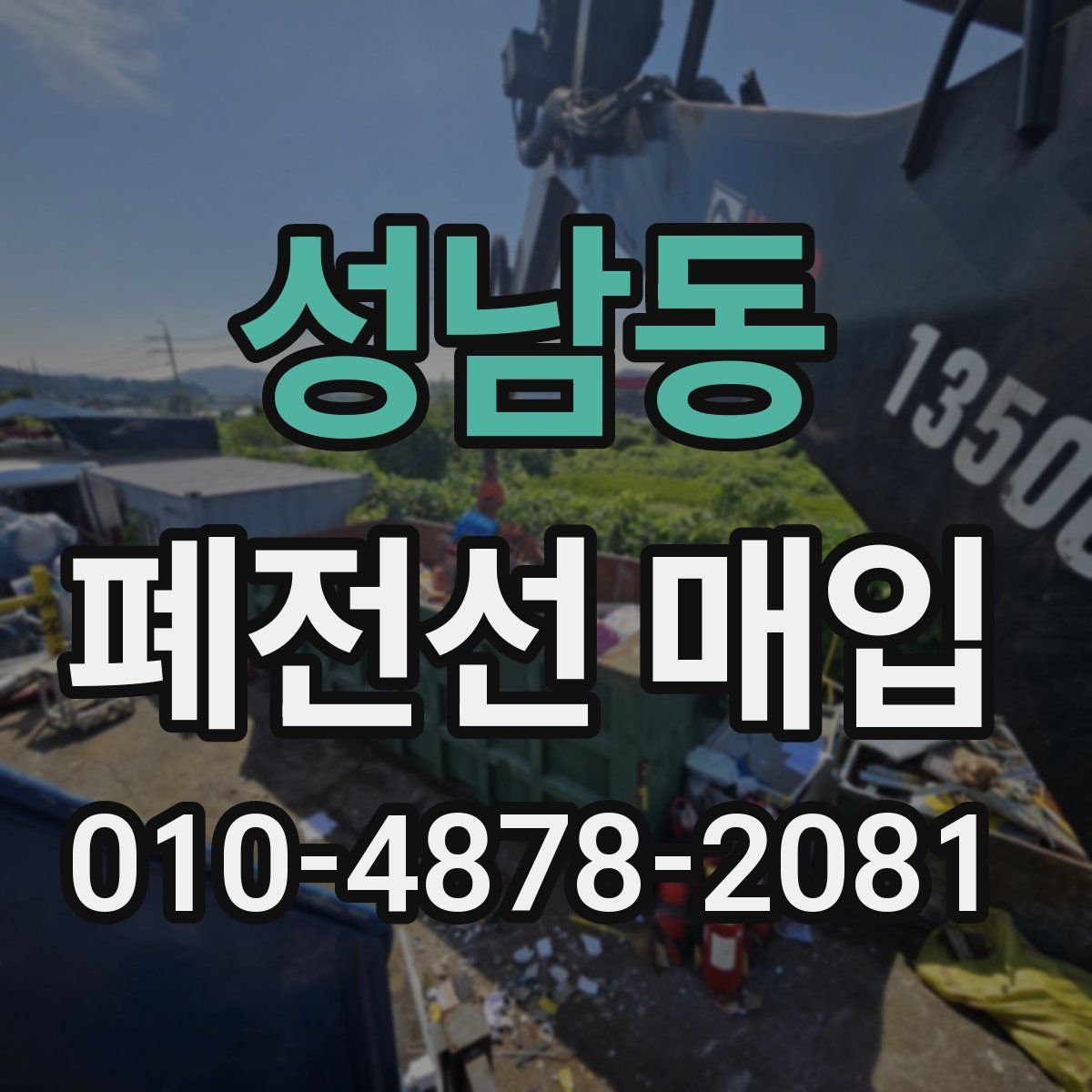 성남동 폐전선 매입