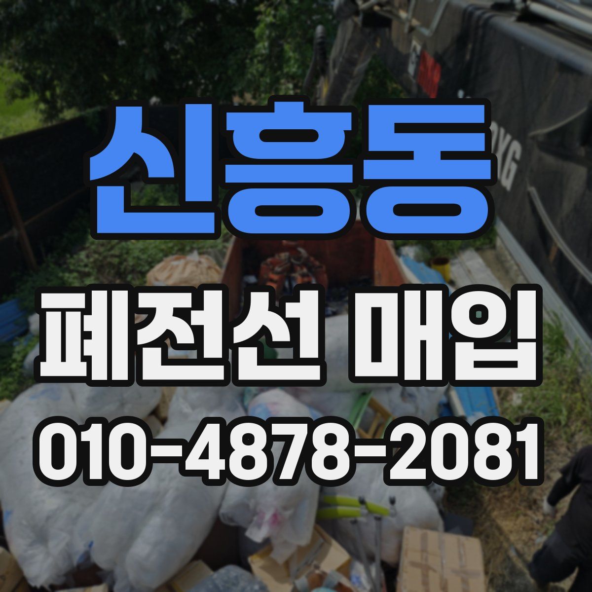 신흥동 폐전선 매입