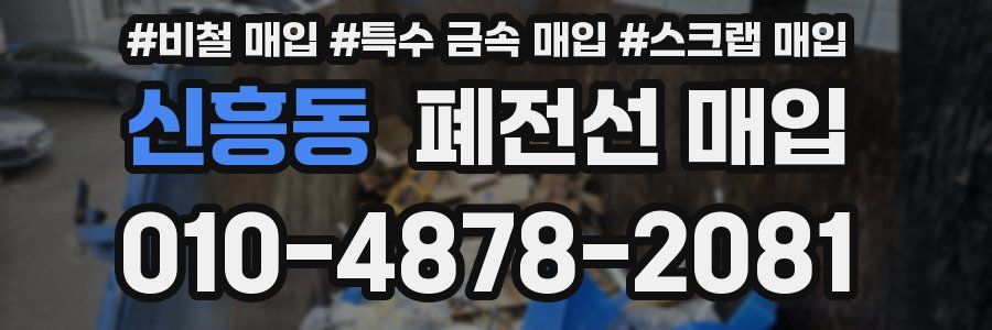 신흥동 폐전선 매입