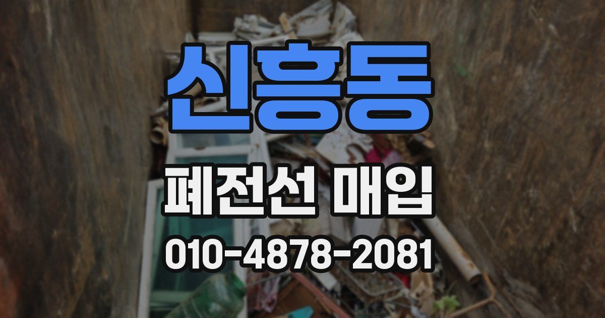 신흥동 폐전선 매입