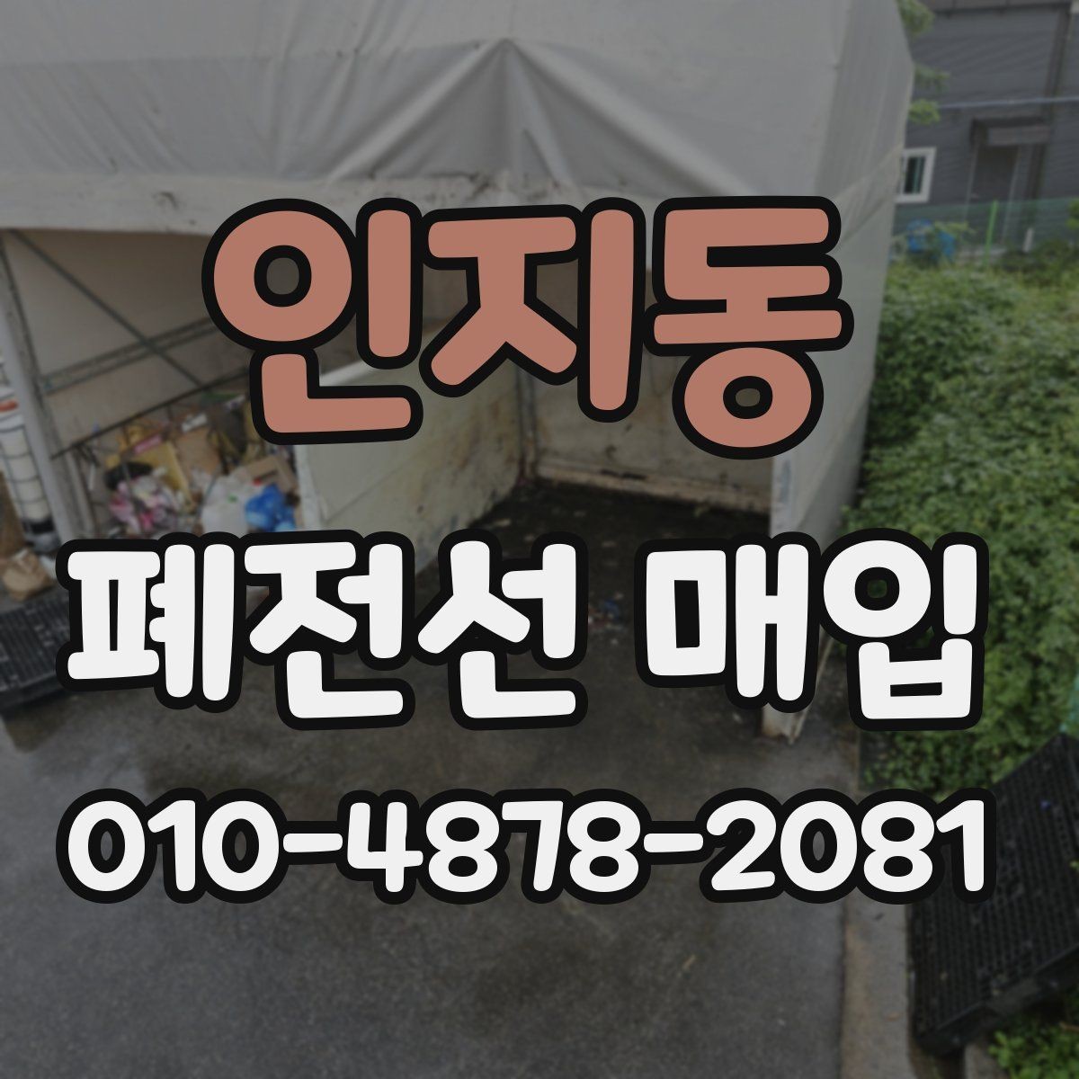 인지동 폐전선 매입 시세를 살필 때 함께 보는 자료