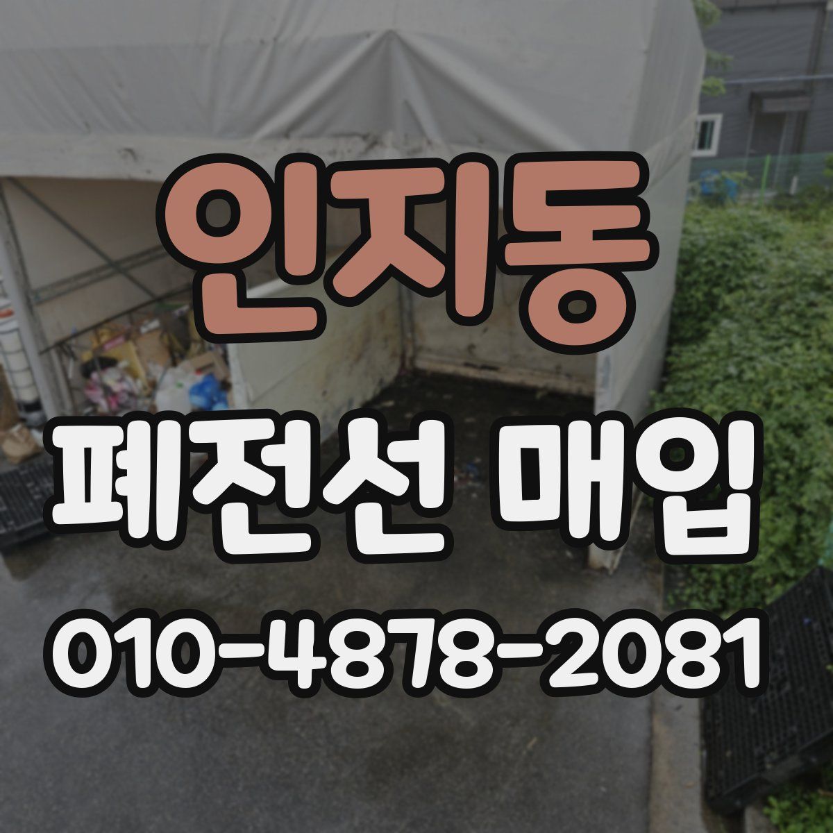 인지동 폐전선 매입