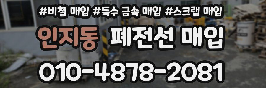 인지동 폐전선 매입