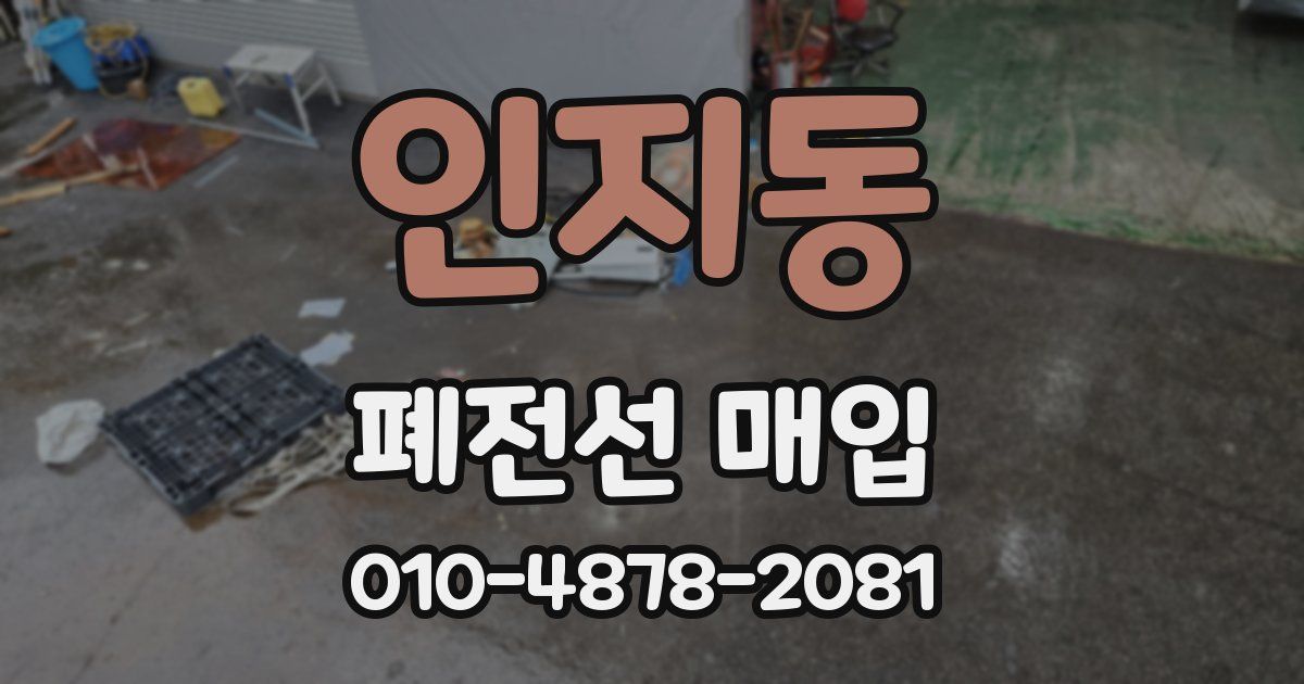 인지동 폐전선 매입
