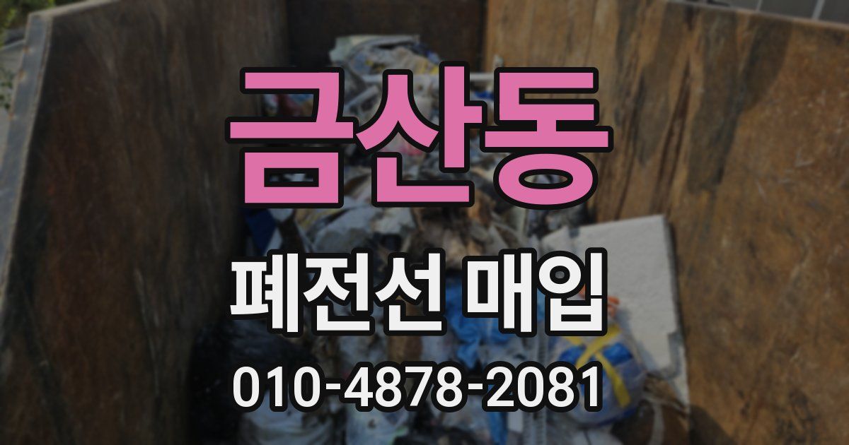 금산동 폐전선 매입