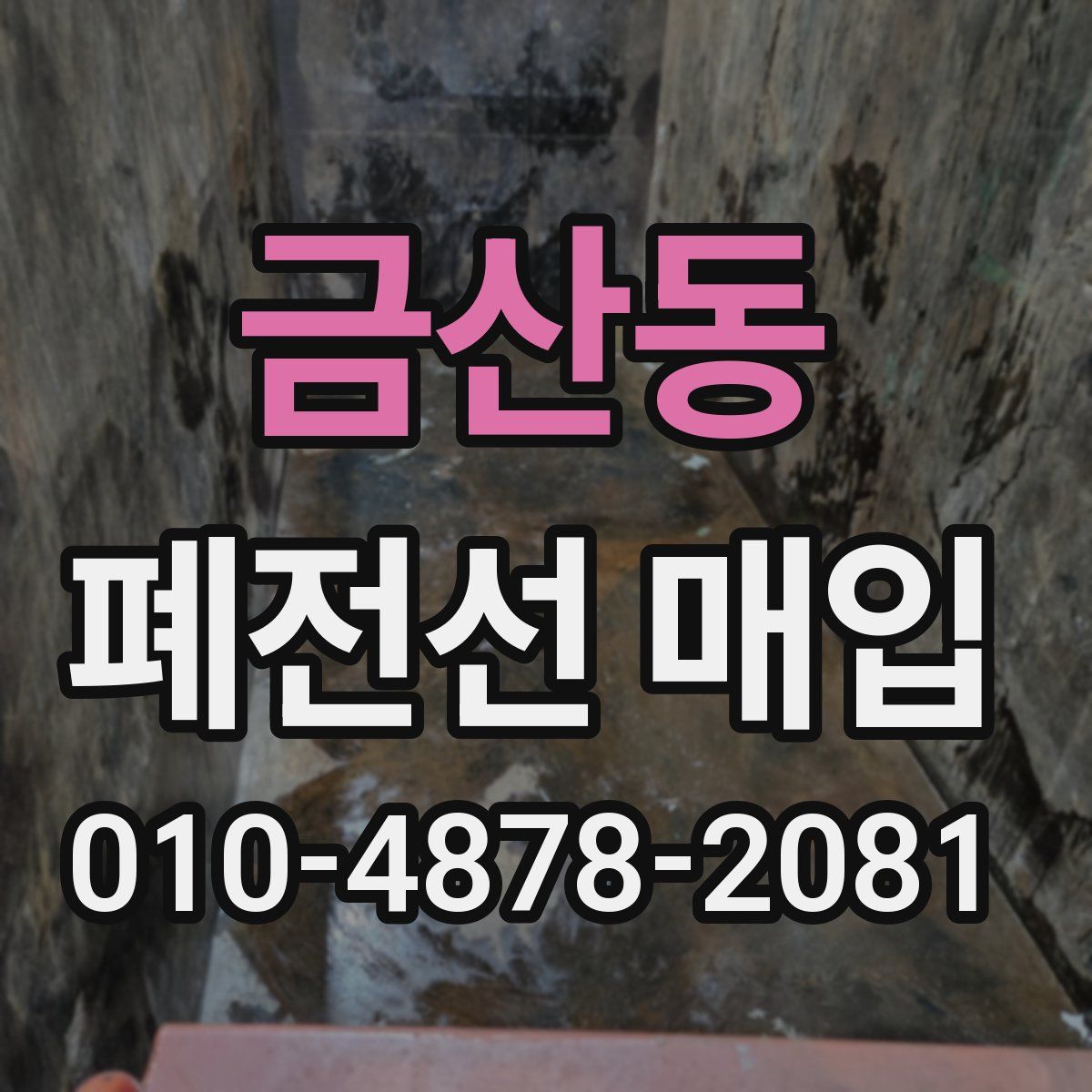 금산동 폐전선 매입