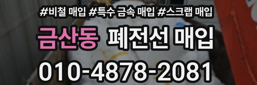 금산동 폐전선 매입