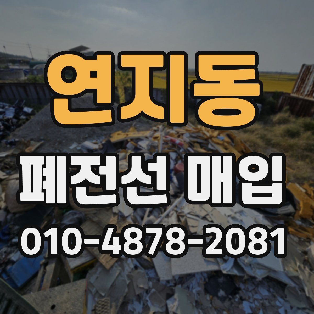 연지동 폐전선 매입 기준으로 보는 순도와 상태