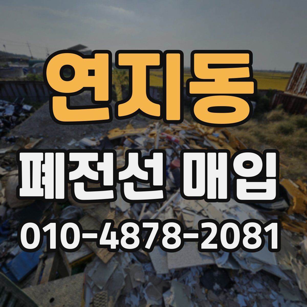 연지동 폐전선 매입