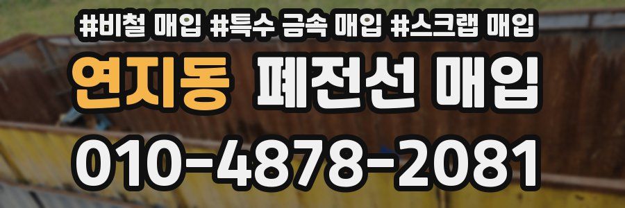 연지동 폐전선 매입