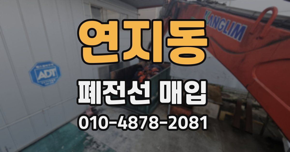 연지동 폐전선 매입