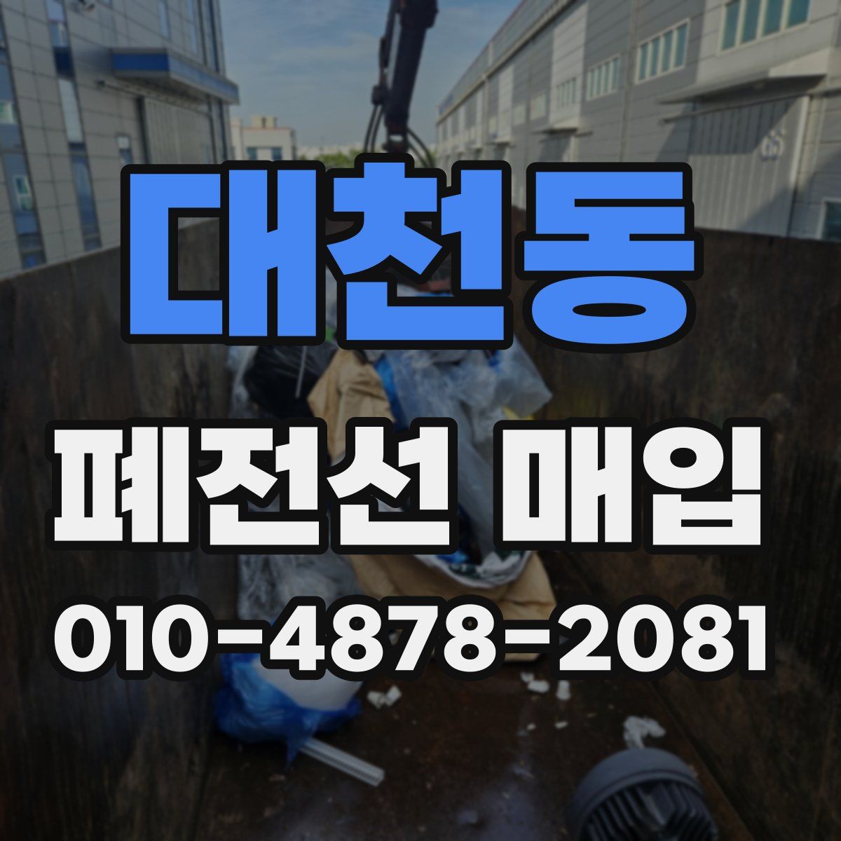 대천동 폐전선 매입
