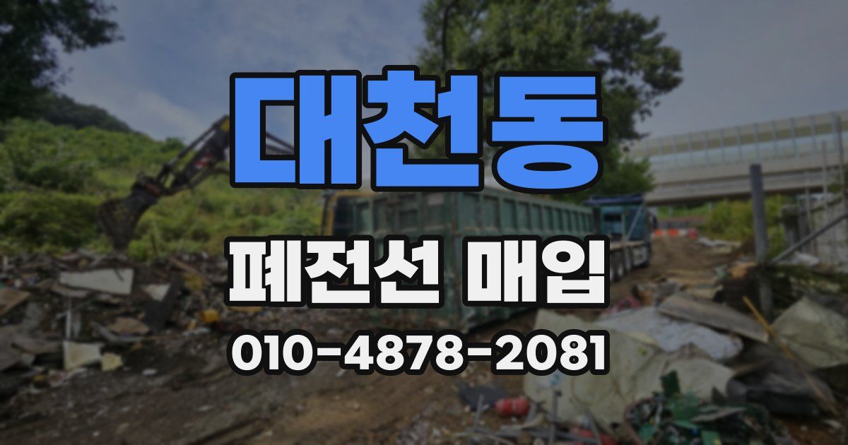 대천동 폐전선 매입