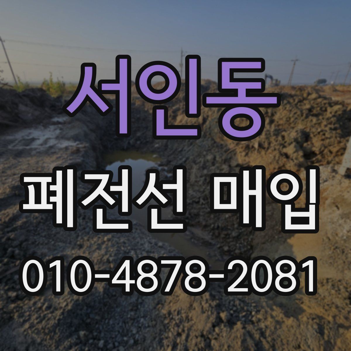 서인동 폐전선 매입 절차를 간단하게 이해하는 방법
