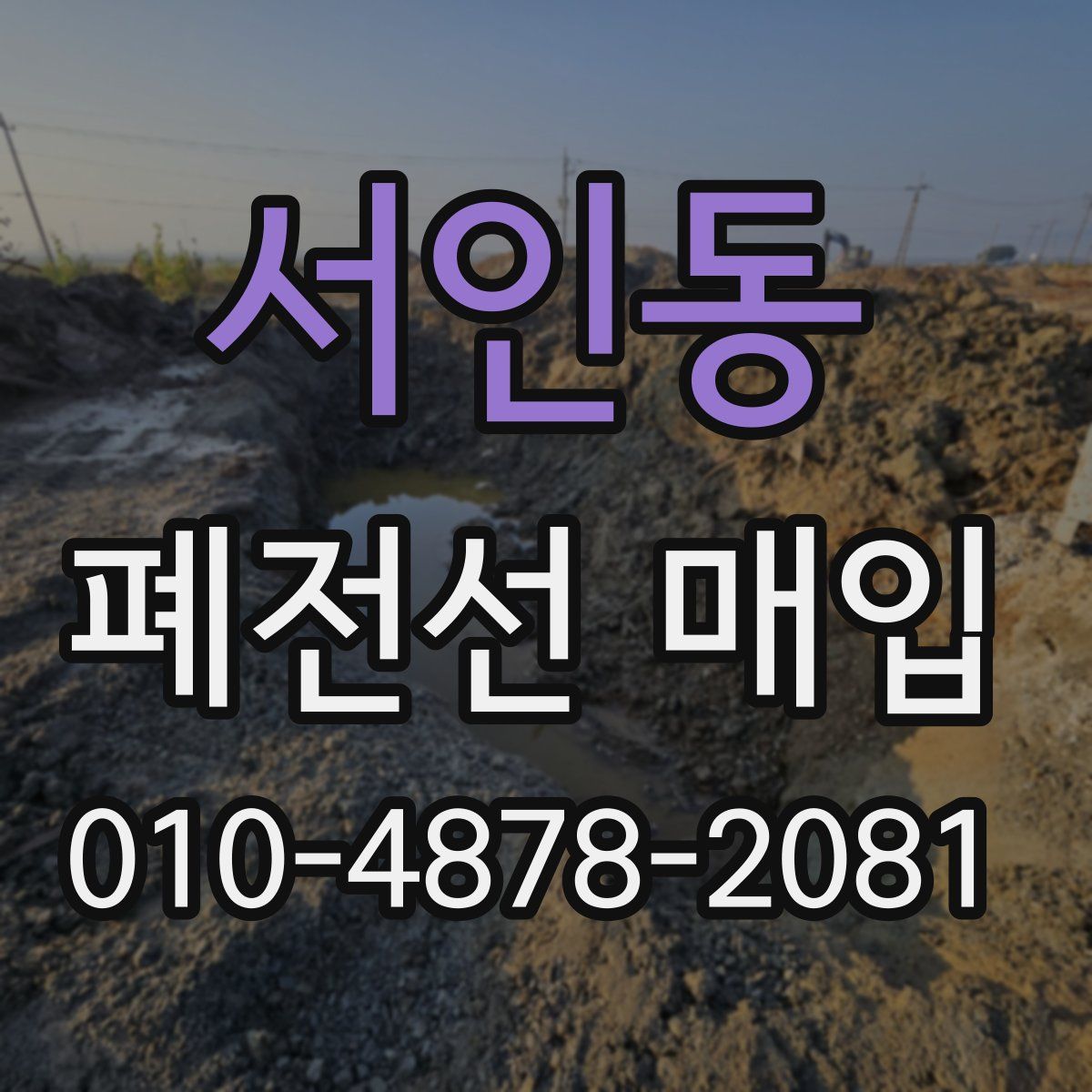 서인동 폐전선 매입
