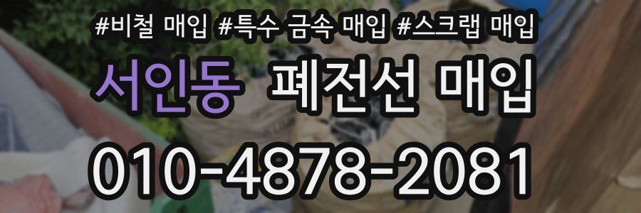 서인동 폐전선 매입