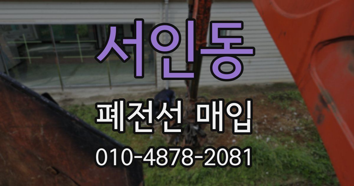 서인동 폐전선 매입