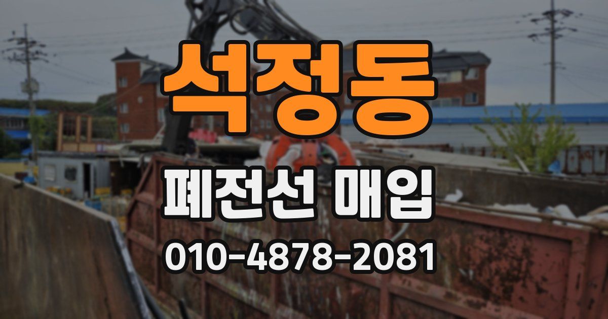 석정동 폐전선 매입