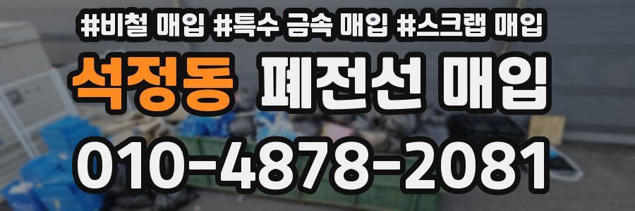 석정동 폐전선 매입
